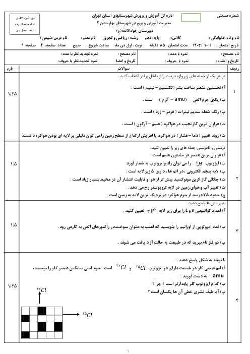 امتحان نوبت اول دی 1403 شیمی دهم دبیرستان جوادالائمه