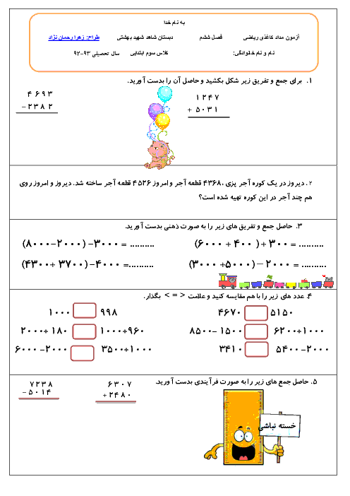 آزمون مداد کاغذی ریاضی سوم دبستان - فصل ششم