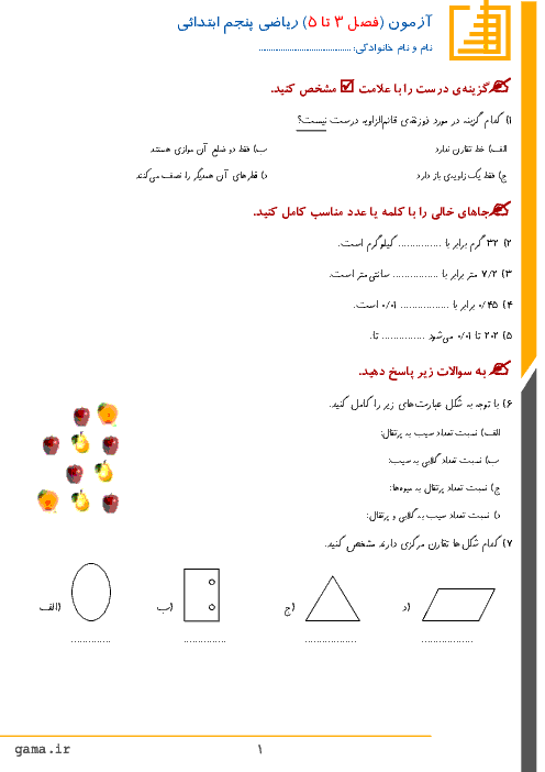 آزمون مدادکاغذی ریاضی پایه پنجم دبستان امام علی تهران | فصل 3، 4 و 5