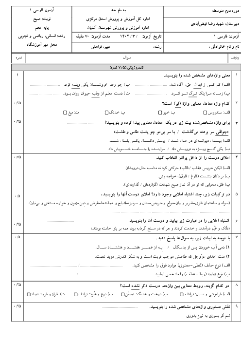 آزمون فارسی 1 نوبت دوم دبیرستان شهید فیض آبادی | خرداد 1402