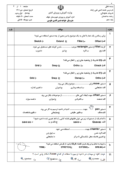 امتحان تئوری پودمان 1 و 2 نقشه کشی فنی رایانه‌ای دهم هنرستان فنی خواجه نصیرالدین طوسی