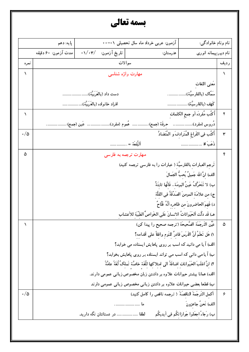 سوالات آزمون آمادگی نوبت دوم عربی (1) دهم هنرستان | خرداد 1401