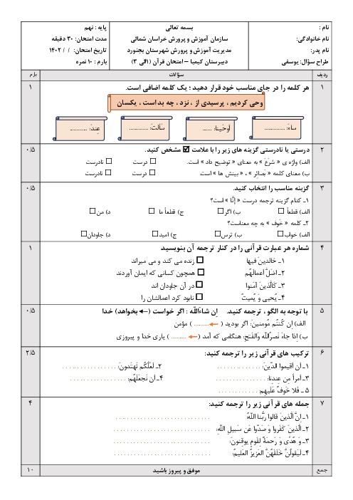 ارزشیابی تکوینی درس 1 تا 3 قرآن نهم دبیرستان کیمیا