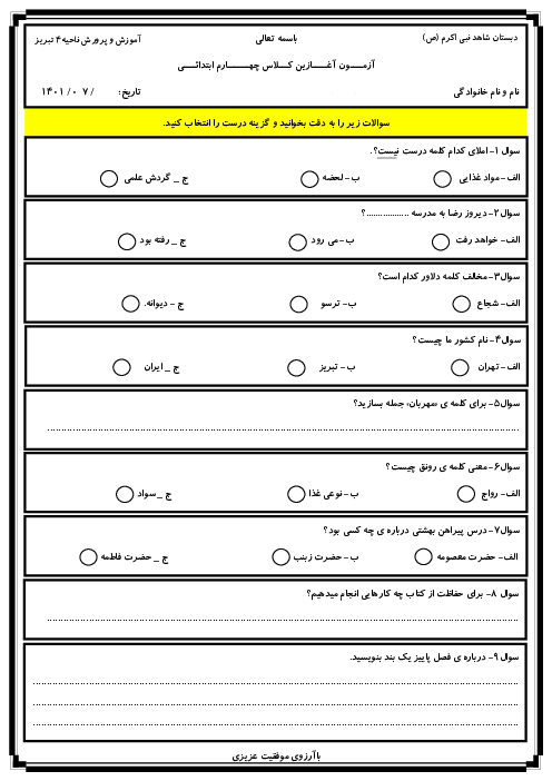 آزمون آغازین فارسی از کلاس سوم به چهارم دبستان نبی اکرم (ص) | مهر 1401