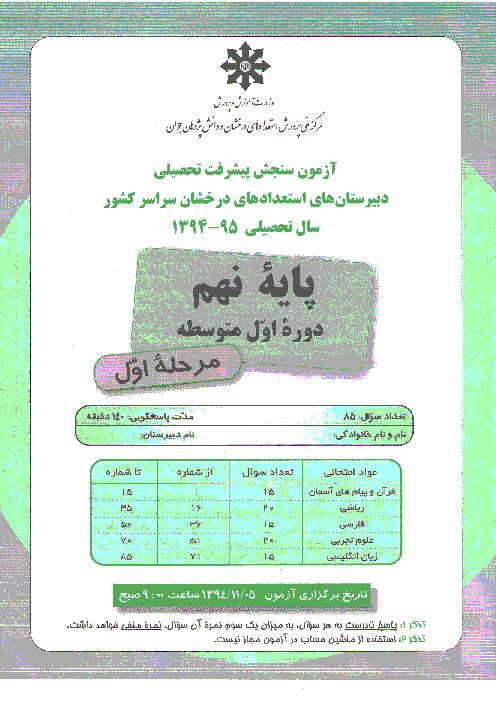 آزمون سنجش پیشرفت تحصیلی پایه نهم دبیرستان های استعدادهای درخشان سراسر کشور | مرحله اول: بهمن94 