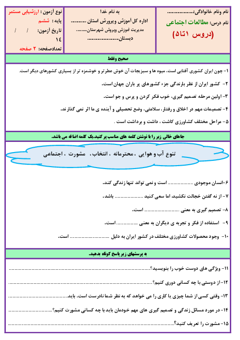 آزمون مداد کاغذی مطالعات اجتماعی ششم دبستان شهید بهشتی | درس 1 تا 5