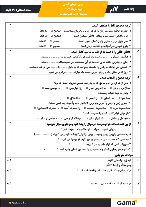 نمونه سوال نوبت دوم خرداد 1403 پیام هفتم دبیرستان علامه حلی اسلام‌شهر