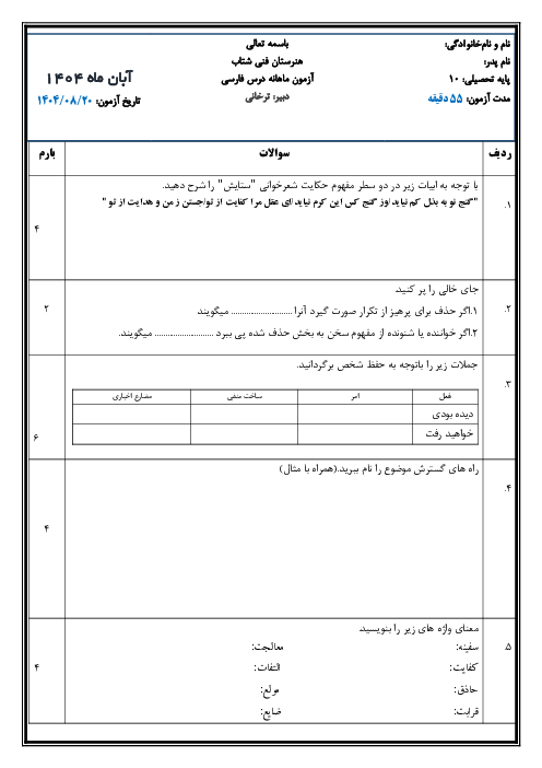 نمونه سوال امتحانی درس 1 و 2 فارسی و نگارش دهم دبیرستان امام خمینی بجنورد