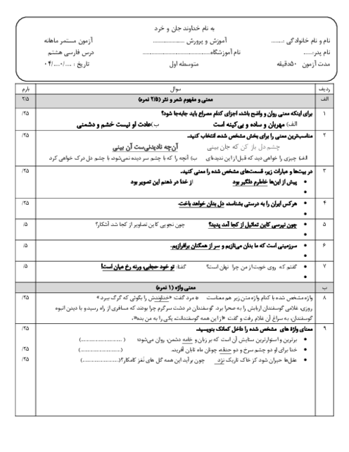 امتحان مستمر فارسی هشتم دبیرستان غیرانتفاعی دانشگاه شیراز | فصل 1 و 2