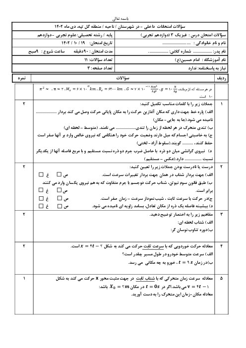 آزمون دی ماه 1402 فیزیک 3 دوازدهم تجربی دبیرستان امام حسین گل تپه