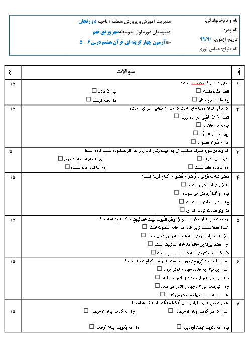 آزمون چهار گزینه ای درس 5 و 6 قرآن هشتم