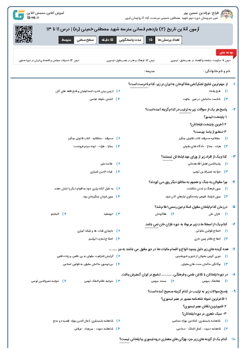 آزمون آنلاین تاریخ (2) یازدهم انسانی مدرسه شهید مصطفی خمینی (ره) | درس 11 تا 13