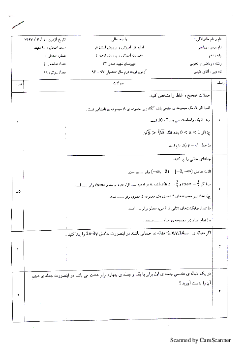 امتحان نوبت دوم ریاضی دهم دبیرستان شهید صدر قم | خرداد 1397