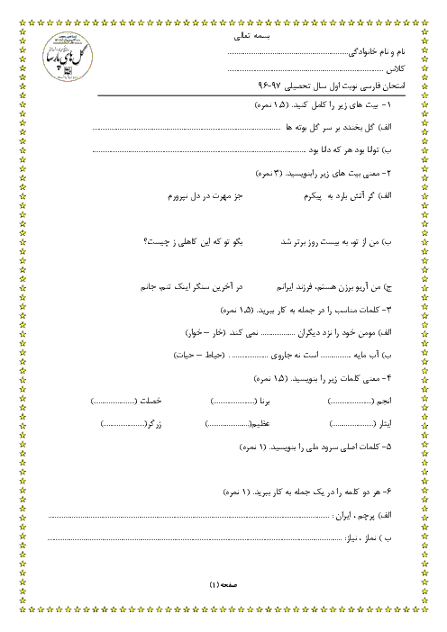 آزمون نوبت اول فارسی پایه پنجم دبستان گلهای پارسا | دی 1396