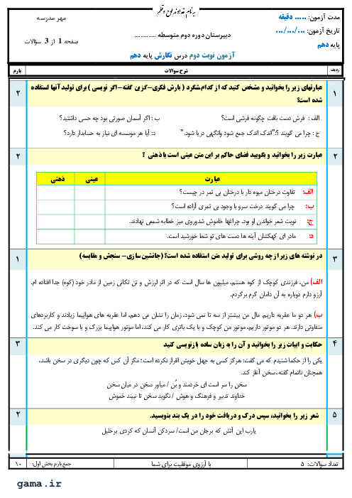 امتحان نوبت دوم نگارش (1) دهم دبیرستان دکتر شریعتی جم | خرداد 1400