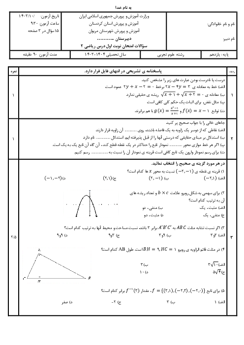 نمونه سوال آزمون نوبت اول ریاضی 11 تجربی