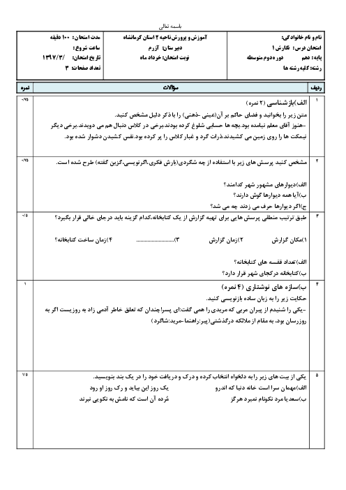 سوالات امتحان نوبت دوم نگارش دهم دبیرستان آزرم | خرداد 1397