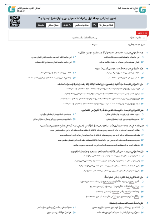 آزمون آزمایشی مرحله اول پیشرفت تحصیلی عربی دوازدهم |‌ درس 1 و 2