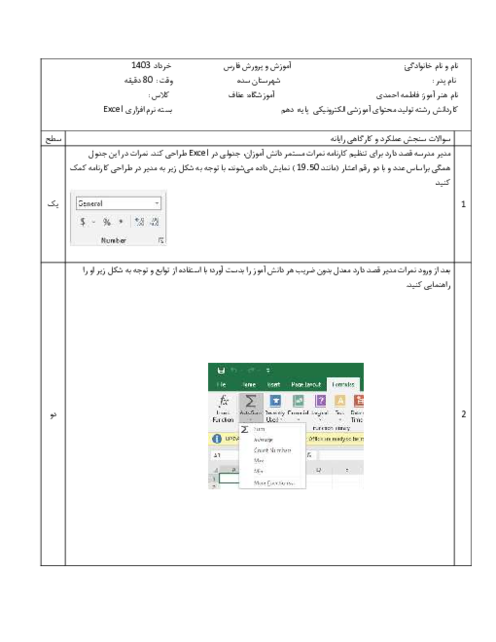 سوالات سنجش عملکرد و کارگاهی نرم افزار Excel درس کاربر اتوماسیون ادری