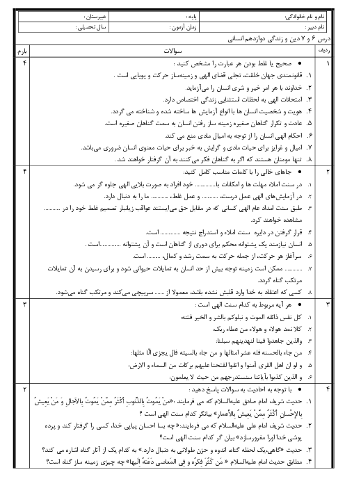 آزمون درس 6 و 7 دین و زندگی دوازدهم انسانی