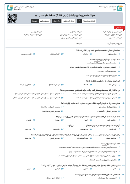 سوالات تستی بخش جغرافیا (درس 1 تا 8) مطالعات اجتماعی نهم