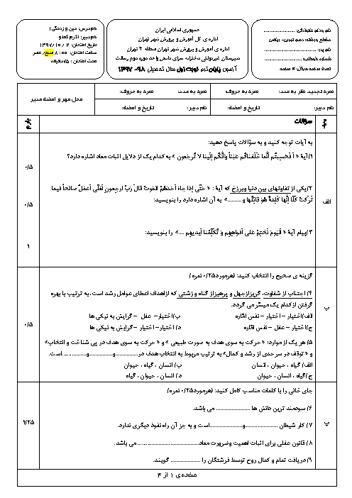 سوالات و پاسخ تشریحی امتحانات ترم اول دین و زندگی (1) دهم مشترک مدارس سرای دانش | دی 97