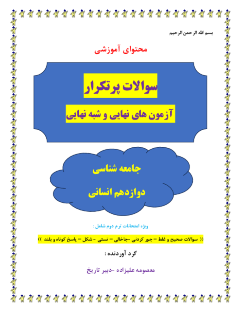 سوالات پرتکرار جامعه شناسی دوازدهم در آزمون‌های نهایی 1400-1404