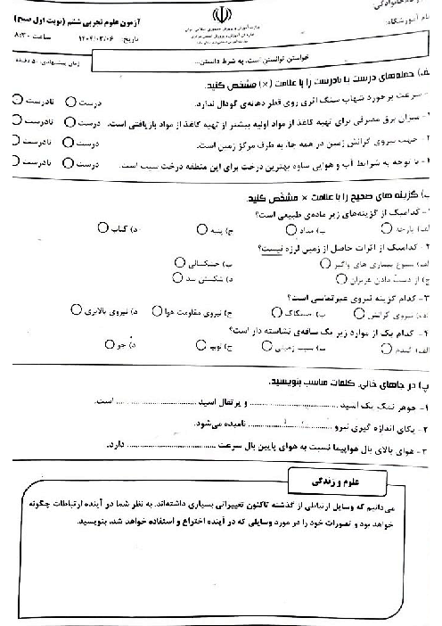 آزمون هماهنگ علوم تجربی ششم ناحیه‌ی ساوه خرداد 1404