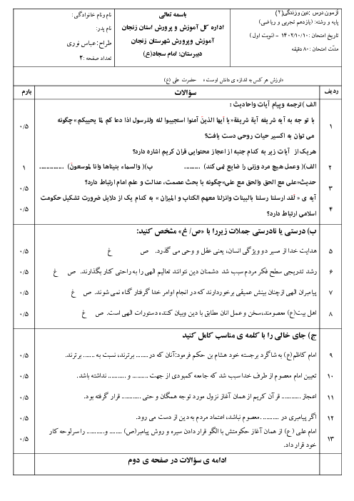 آزمون نوبت اول درس دین و زندگی 2 یازدهم تجربی و ریاضی دی 1402