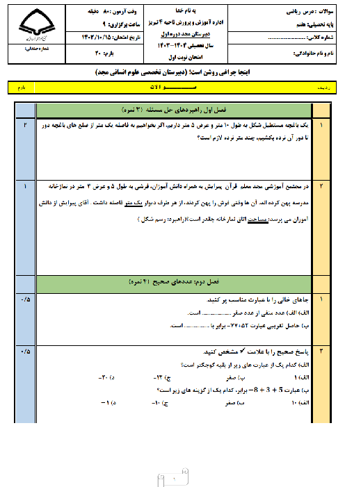 نمونه سوال آزمون نوبت اول ریاضی هفتم: فصل 1 تا 5