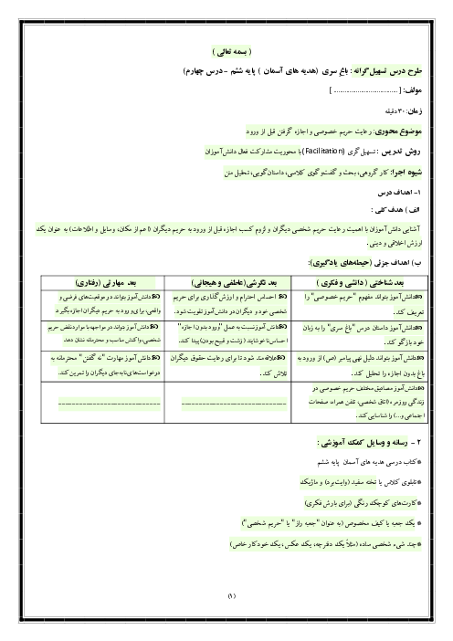 طرح درس هدیه ششم (درس 4: باغِ سری) به روش تسهیل‌گری با رویکرد مشارکت فعال دانش آموز