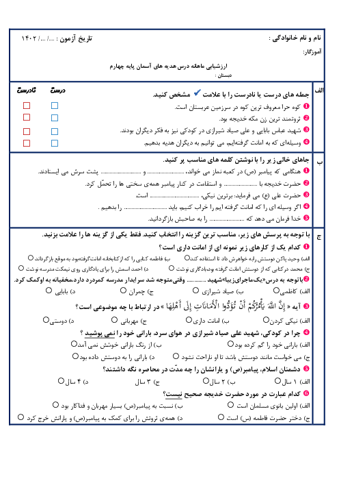 آزمون ارزشیابی هدیه های آسمان چهارم دبستان امام حسین | درس 14 و 15 و 16