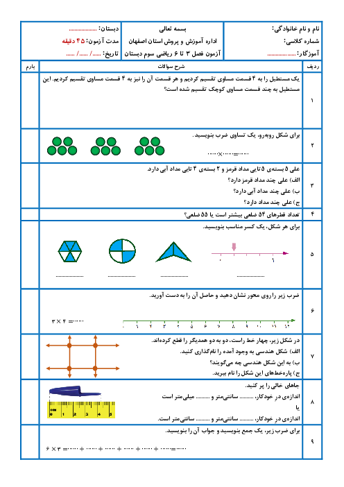 آزمون فصل 3، 4، 5 و 6 ریاضی سوم ابتدایی