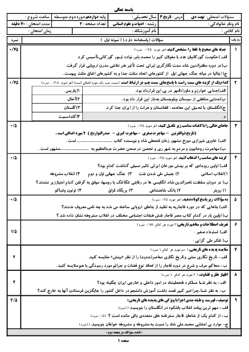 پنج سری نمونه سوال امتحان نوبت اول درس تاریخ معاصر 3 دوازدهم انسانی دیماه 1403