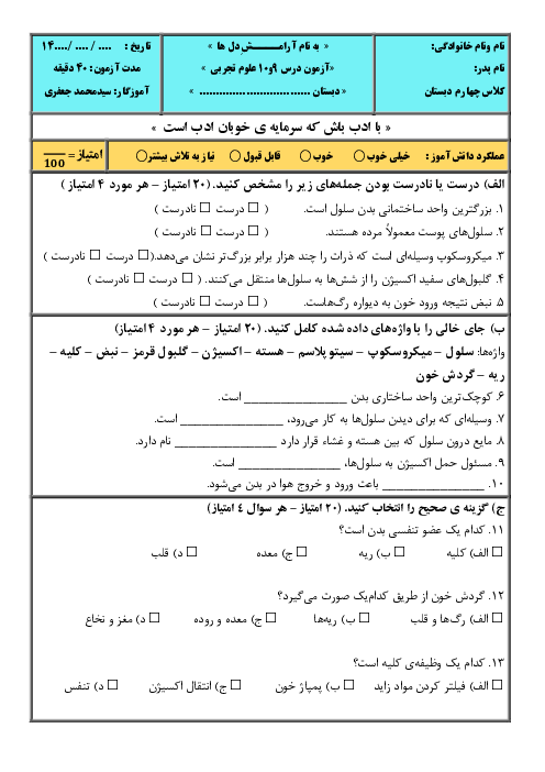 ارزشیابی درس 9 و 10 علوم چهارم ابتدایی با پاسخنامه
