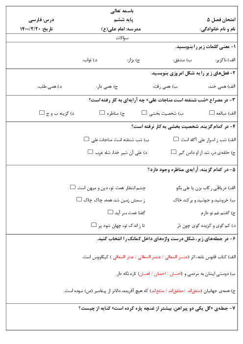 ارزشیابی مستمر فارسی ششم دبستان امام علی اروندکنار | فصل 5: راه زندگی (درس 12 و 14)