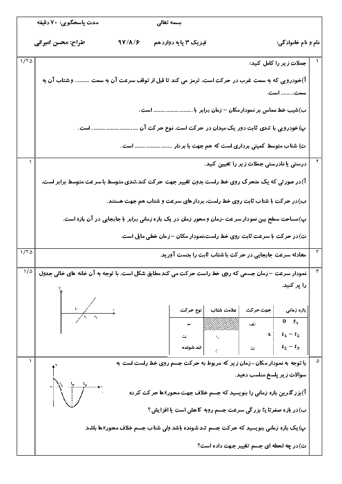 نمونه سوال امتحان فیزیک (3) ریاضی دوازدهم | فصل 1: حرکت بر خط راست