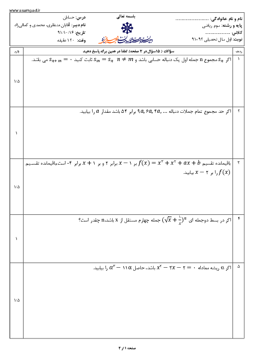 سوالات امتحان نوبت اول سال 1391 حسابان سوم ریاضی| آقای محمدی و کمالی زاد