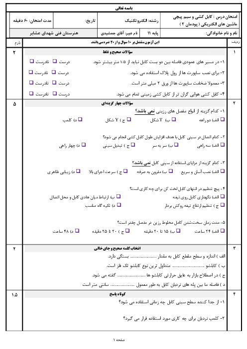 امتحان پودمان 2: کابل کشی | درس کابل کشی و سیم پیچی ماشین های الکتریکی