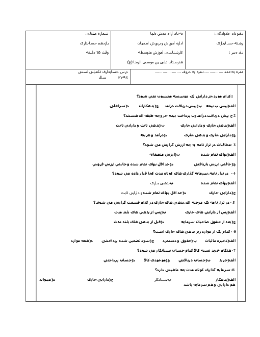 آزمون نوبت دوم حسابدار عمومی تکمیلی یازدهم هنرستان علی بن موسی الرضا | اردیبهشت 1398 + پاسخ