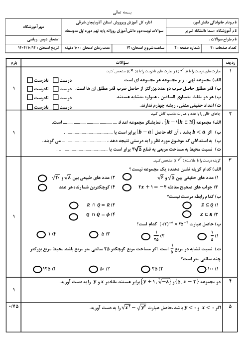 آزمون نوبت اول ریاضی پایه نهم با سوالات بافت دار دبیرستان سما دی 1403