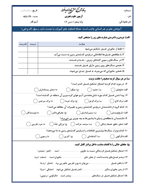 نمونه سوال مدادکاغذی درس 4: برگی از تاریخ زمین | علوم تجربی پنجم ابتدائی