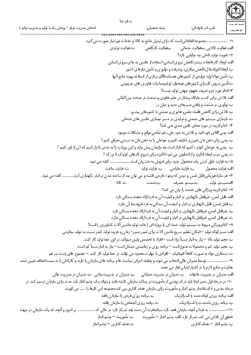 نمونه سوال امتحان پودمان 1: تولید و مدیریت تولید