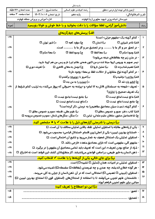 آزمون نوبت اول دی 1404 منطق پایه دهم دبیرستان شبانه روزی مطهری