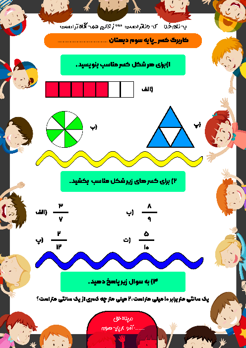 کاربرگ کسر ریاضی سوم دبستان