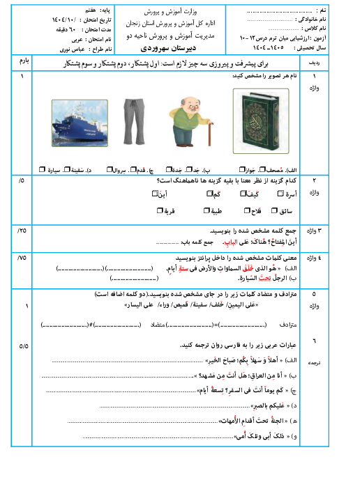 نمونه سوال درس 10 تا 12 کتاب نونگاشت عربی هفتم