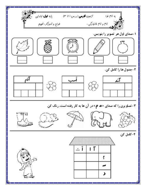 آزمون درس 1 تا 3 فارسی کلاس اول ابتدائی