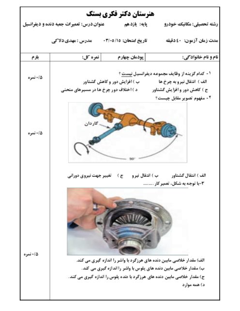 آزمون پودمان چهارم: تعمیر دیفرانسیل خودروهای محرک عقب | کتاب درسی تعمیر جعبه دنده و دیفرانسیل