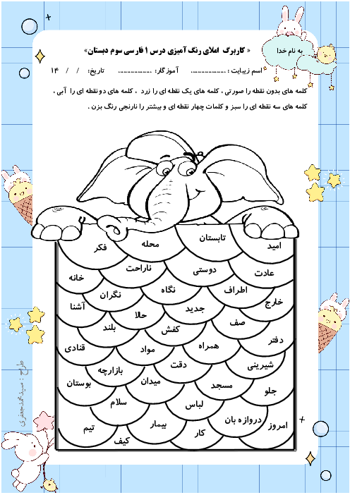 کاربرگ املای رنگ آمیزی درس به درس فارسی سوم دبستان 