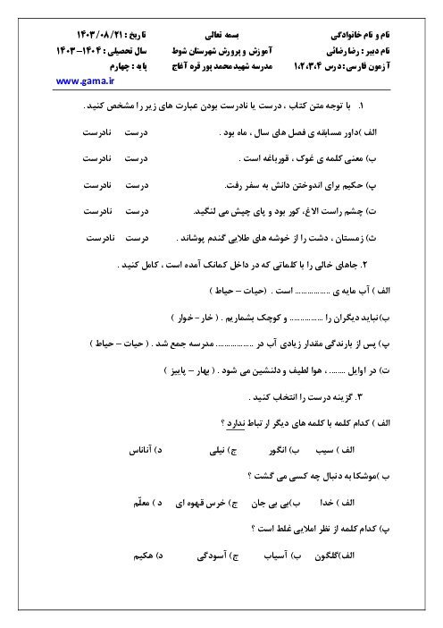 آزمون کتاب فارسی درس 1 تا 4 پایه چهارم دبستان شهید محمّد پور